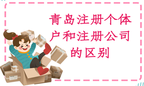 最新青島創(chuàng)業(yè)注冊(cè)工作室、個(gè)體戶和注冊(cè)公司到底有什么區(qū)別？