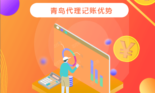 青島代理記賬公司的價(jià)格優(yōu)勢(shì)