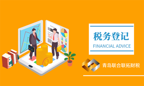 青島新注冊(cè)公司稅務(wù)登記的流程和材料要求