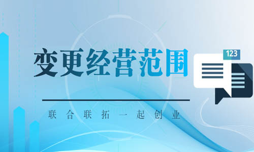 青島變更經(jīng)營范圍操作流程,網(wǎng)上經(jīng)營項(xiàng)目變更步驟