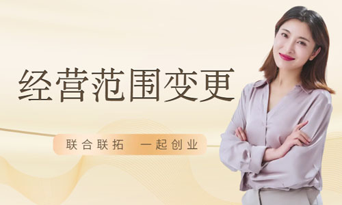 青島公司變更經(jīng)營范圍操作流程,企業(yè)經(jīng)營項(xiàng)目增加變更