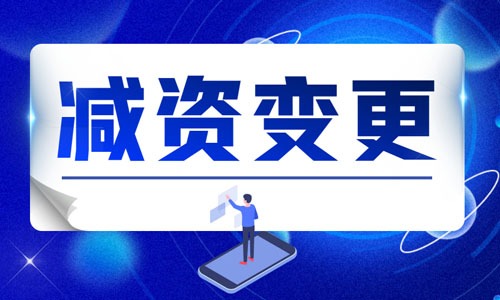 青島企業(yè)減資變更在線辦理流程,減少注冊資金變更