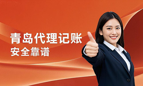青島代理記賬公司哪家靠譜？如何選擇代賬公司