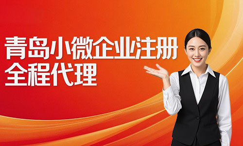 青島小微企業(yè)注冊代辦攻略:費用、流程與材料詳解