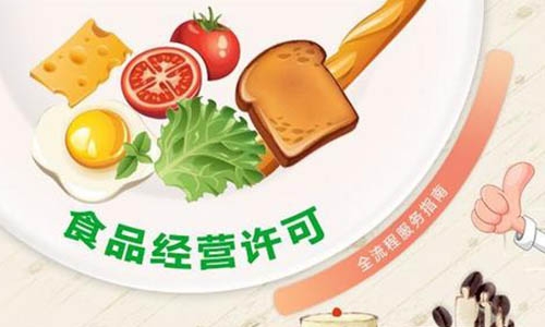 青島食品經營許可證代辦的條件、費用和流程