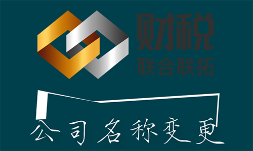 青島公司名稱字號(hào)更改變更代辦