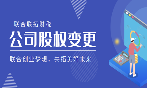 青島公司股東股權(quán)變更代理