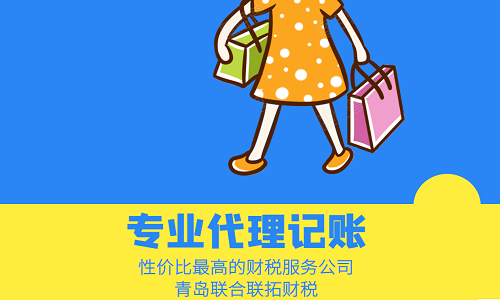 青島代理記賬報稅公司的收費標準