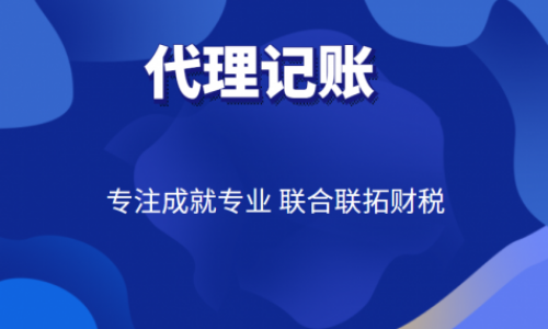 青島小規模公司代理記賬收費多少錢一個月