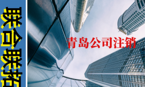 青島公司注銷費(fèi)用為什么這么貴？