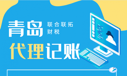 財務委托青島公司代理記賬是如何收費的呢?