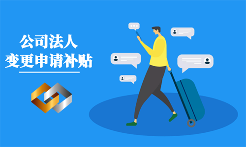 青島公司變更法人之后可以領(lǐng)取創(chuàng)業(yè)補(bǔ)貼嗎