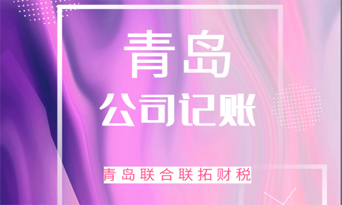 青島新注冊(cè)的公司如何記賬報(bào)稅？