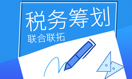 青島公司稅務籌劃如何進行設計規(guī)劃