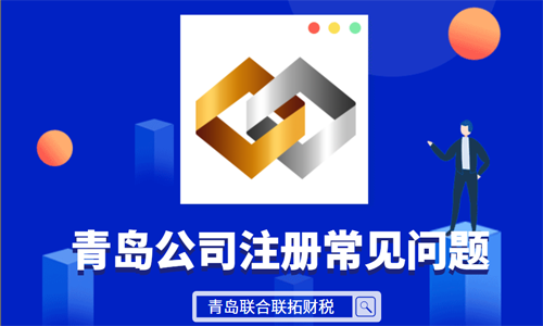 青島公司工商注冊(cè)申請(qǐng)被駁回常見原因匯總