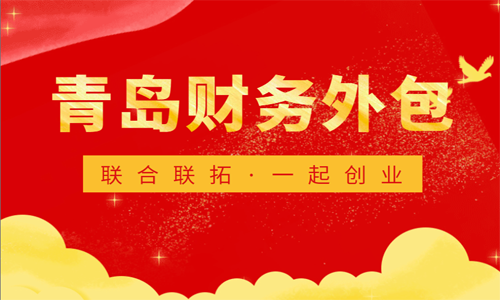 青島哪些企業(yè)會選擇代理記賬公司進(jìn)行財(cái)稅處理呢？