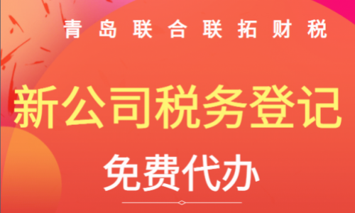 青島公司成立后多久辦理稅務登記？