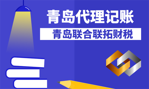 青島代理記賬公司業務規范要求