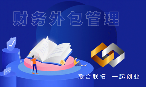 青島企業(yè)財務外包管理的重要性