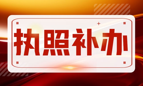 青島公司營(yíng)業(yè)執(zhí)照補(bǔ)辦流程,工商網(wǎng)上補(bǔ)領(lǐng)企業(yè)執(zhí)照