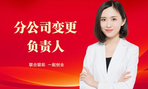 青島分公司負(fù)責(zé)人變更網(wǎng)上辦理流程,法人變更