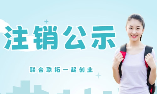 青島公司注銷(xiāo)公示在線(xiàn)填報(bào)流程,注銷(xiāo)公告如何辦理