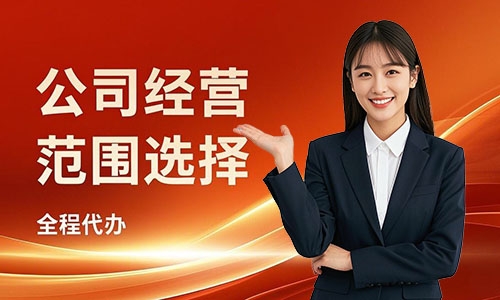 青島注冊(cè)公司經(jīng)營(yíng)范圍如何選擇,方法與避坑指南