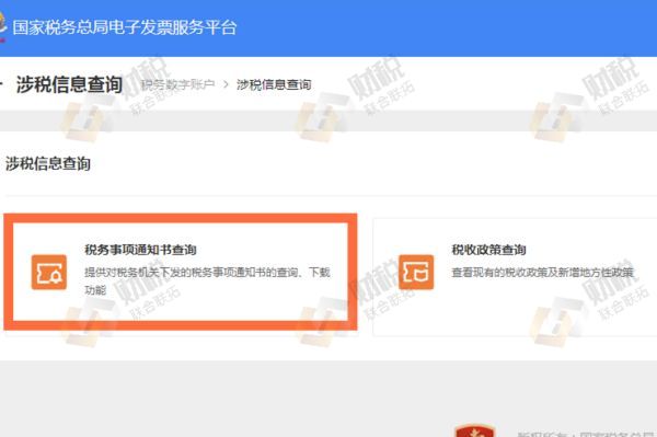青島企業(yè)稅務(wù)事項(xiàng)通知書(shū)如何在電子稅務(wù)局查詢(xún)(圖4)