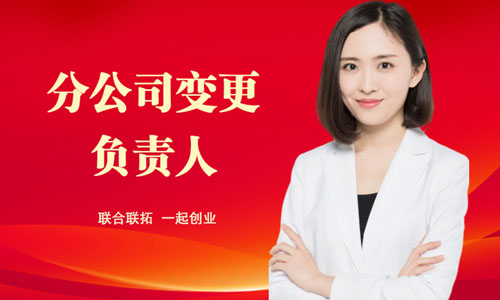 青島分公司負(fù)責(zé)人變更網(wǎng)上辦理流程,法人變更